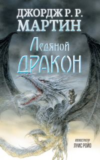 Обложка книги «Ледяной дракон»