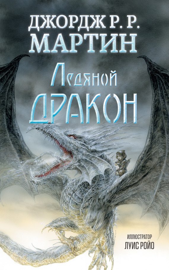 Обложка книги «Ледяной дракон»