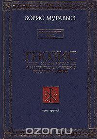 Обложка книги «Гнозис. Том третий. Эзотерический цикл. Опыт комментария к эзотерическому учению восточной церкви»
