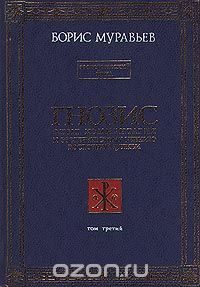 Обложка книги «Гнозис. Том третий. Эзотерический цикл. Опыт комментария к эзотерическому учению восточной церкви»