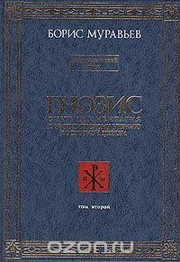 Обложка книги «ГНОЗИС.Том 2й. Экзотерический Цикл»