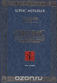 Обложка книги «ГНОЗИС.Том 2й. Экзотерический Цикл»