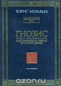 Обложка книги «Гнозис. Том первый. Опыт комментария к эзотерическому учению восточной церкви»