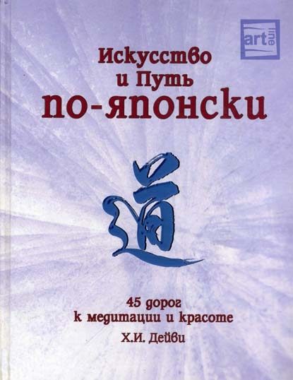 Обложка книги «Искусство и путь по-японски. 45 дорог к медитации и красоте»