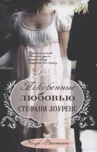 Обложка книги «Покоренные любовью»