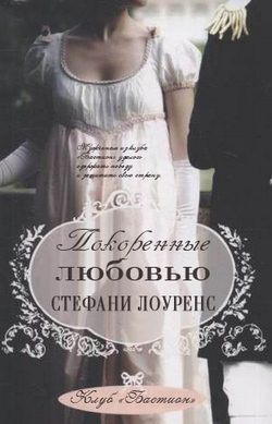 Обложка книги «Покоренные любовью»