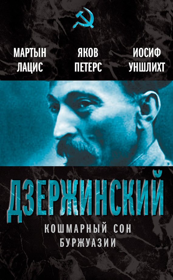 Обложка книги «Дзержинский. Кошмарный сон буржуазии»