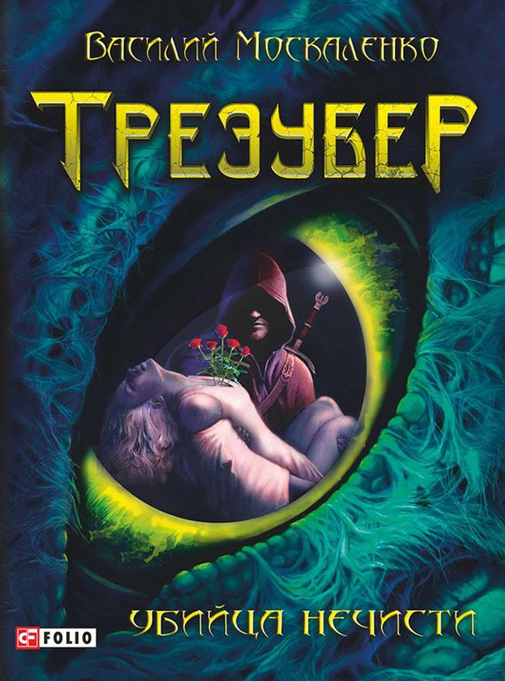 Обложка книги «Трезубер. Убийца нечисти»
