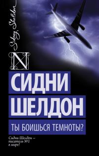 Обложка книги «Ты боишься темноты?»