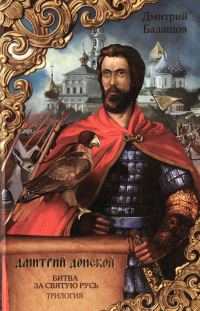 Обложка книги «Дмитрий Донской. Битва за Святую Русь»