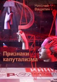 Обложка книги «Признаки капутализма»