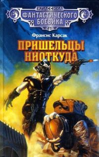 Обложка книги «Пришельцы ниоткуда»