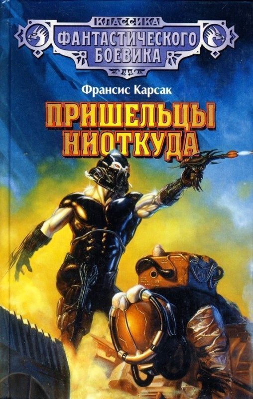 Обложка книги «Пришельцы ниоткуда»