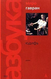 Обложка книги «Юдифь»