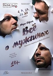 Обложка книги «Все о мужчинах»