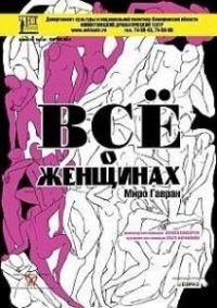 Обложка книги «Всё о женщинах»