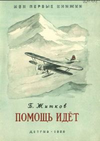 Обложка книги «Помощь идёт»