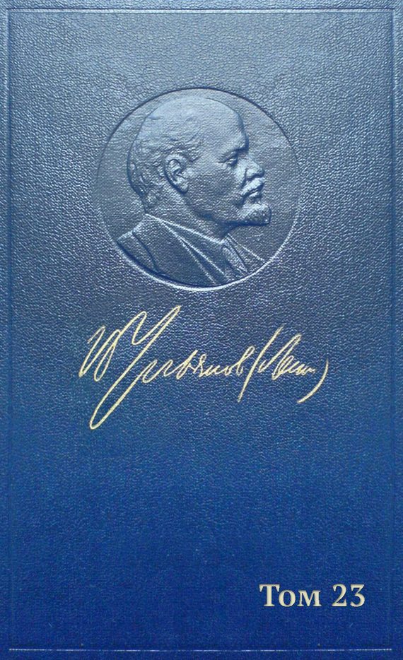 Обложка книги «Полное собрание сочинений. Том 23. Март-сентябрь 1913»