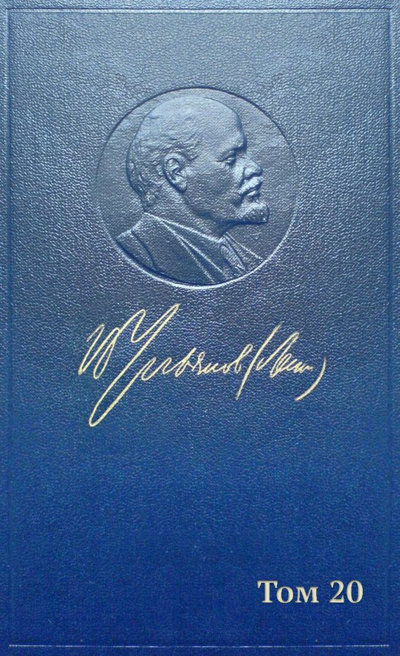 Обложка книги «Полное собрание сочинений. Том 20. Ноябрь 1910 — ноябрь 1911»