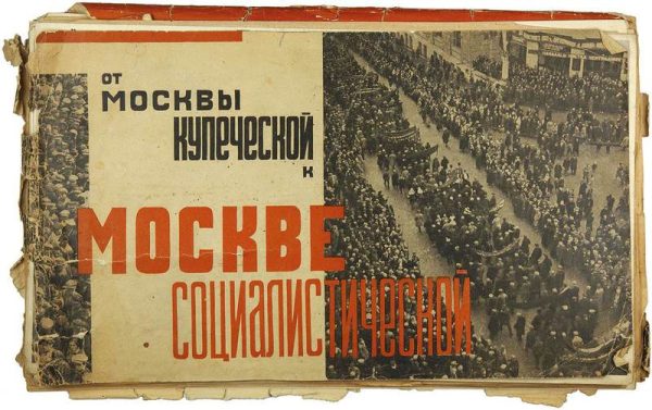 Обложка книги «От Москвы купеческой к Москве социалистической»