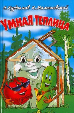 Обложка книги «Умная теплица»
