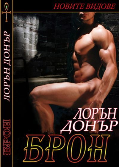 Обложка книги «Брон»