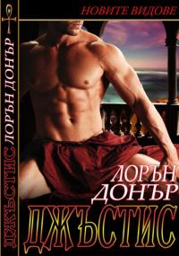 Обложка книги «Джъстис»