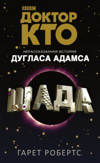 Обложка книги «Доктор Кто. Шада»
