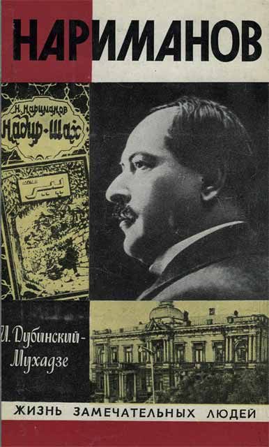 Обложка книги «Нариманов»