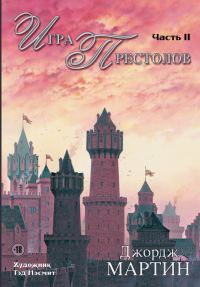 Обложка книги «Игра престолов. Часть II»