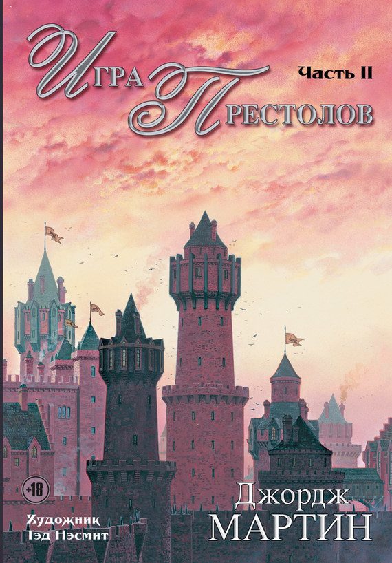 Обложка книги «Игра престолов. Часть II»
