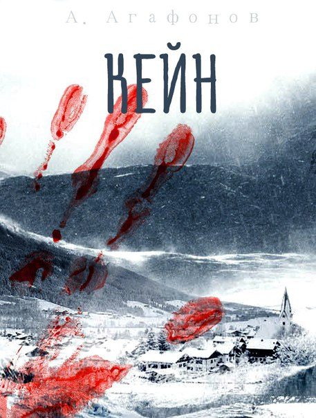 Обложка книги «Кейн»