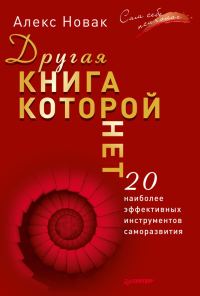 Обложка книги «Другая книга, которой нет. 20 наиболее эффективных инструментов саморазвития»