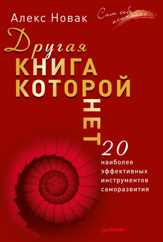 Обложка книги «Другая книга, которой нет. 20 наиболее эффективных инструментов саморазвития»