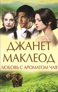 Обложка книги «Любовь с ароматом чая»