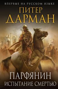 Обложка книги «Испытание смертью»