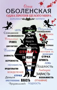 Обложка книги «Одна против целого мира»