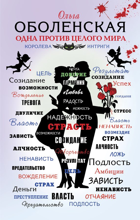 Обложка книги «Одна против целого мира»