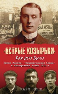 Обложка книги ««Острые козырьки»: как это было. Билли Кимбер, «Бирмингемская банда» и ипподромные войны 1920-х»