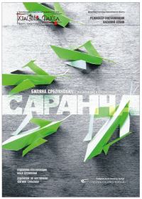 Обложка книги «Саранча»