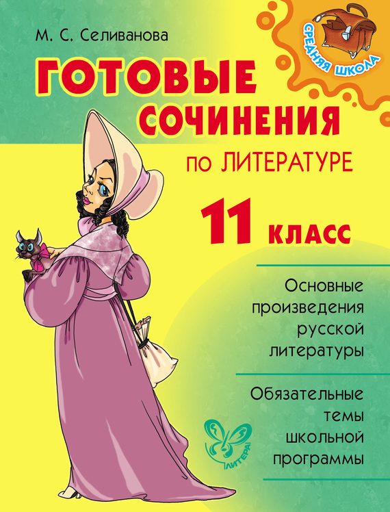 Обложка книги «Готовые сочинения по литературе. 11 класс»