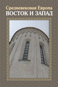 Обложка книги «Средневековая Европа. Восток и Запад»