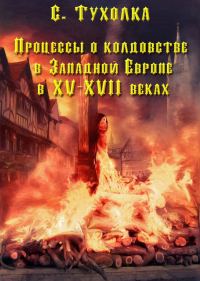 Обложка книги «Процессы о колдовстве в Западной Европе в XV–XVII веках»