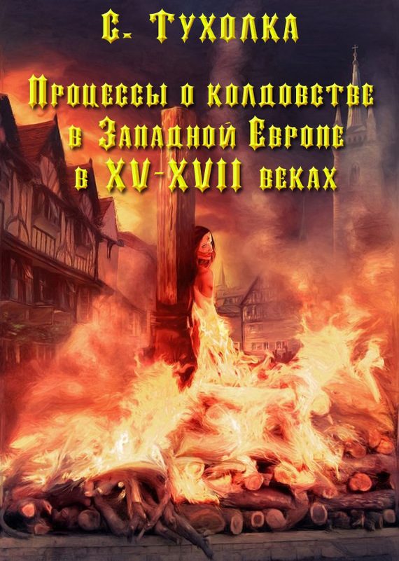 Обложка книги «Процессы о колдовстве в Западной Европе в XV–XVII веках»