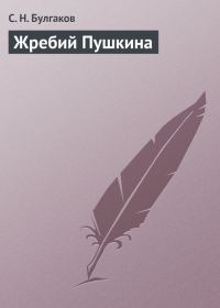 Обложка книги «Жребий Пушкина»