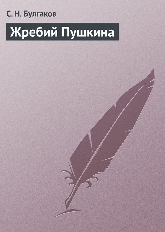 Обложка книги «Жребий Пушкина»