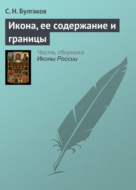 Обложка книги «Икона, ее содержание и границы»