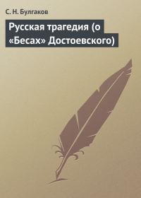Обложка книги «Русская трагедия (о «Бесах» Достоевского)»