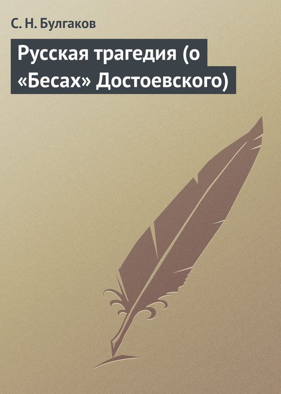 Обложка книги «Русская трагедия (о «Бесах» Достоевского)»