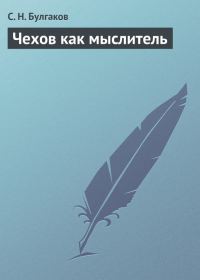 Обложка книги «Чехов как мыслитель»